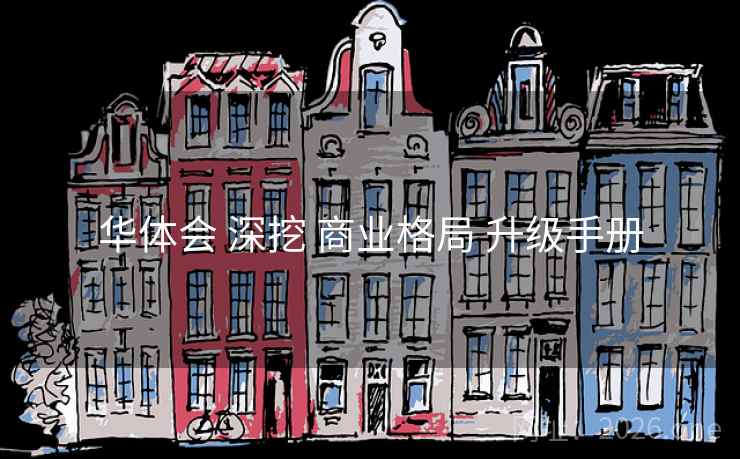 华体会 深挖 商业格局 升级手册