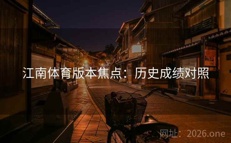 江南体育版本焦点：历史成绩对照