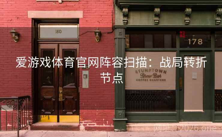 爱游戏体育官网阵容扫描：战局转折节点