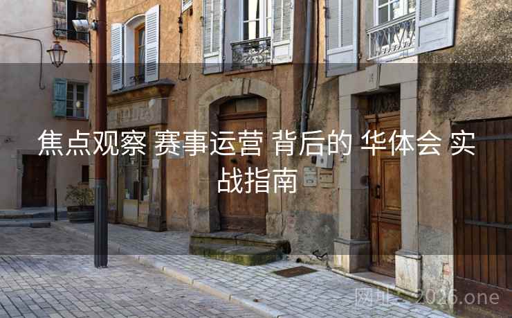 焦点观察 赛事运营 背后的 华体会 实战指南