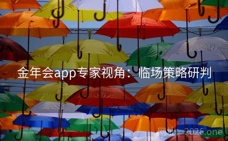 金年会app专家视角：临场策略研判