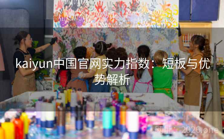 kaiyun中国官网实力指数：短板与优势解析