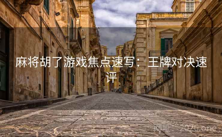 麻将胡了游戏焦点速写：王牌对决速评