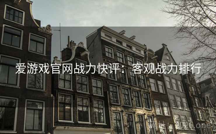 爱游戏官网战力快评：客观战力排行