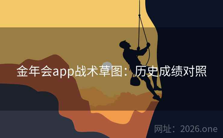 金年会app战术草图：历史成绩对照