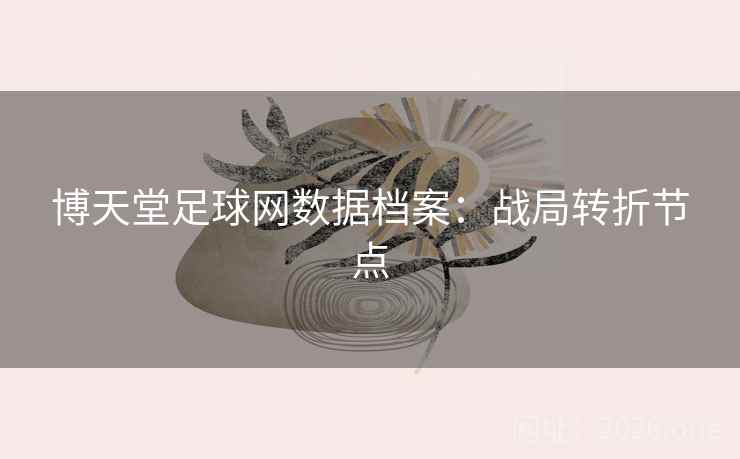博天堂足球网数据档案：战局转折节点