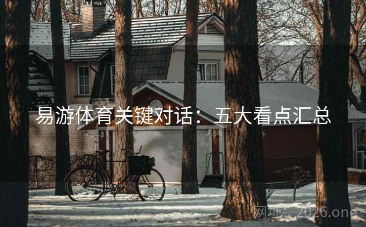 易游体育关键对话：五大看点汇总