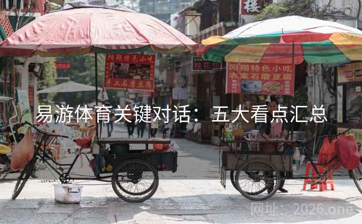 易游体育关键对话：五大看点汇总