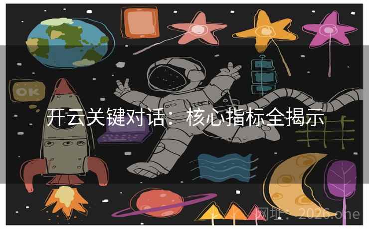 开云关键对话：核心指标全揭示