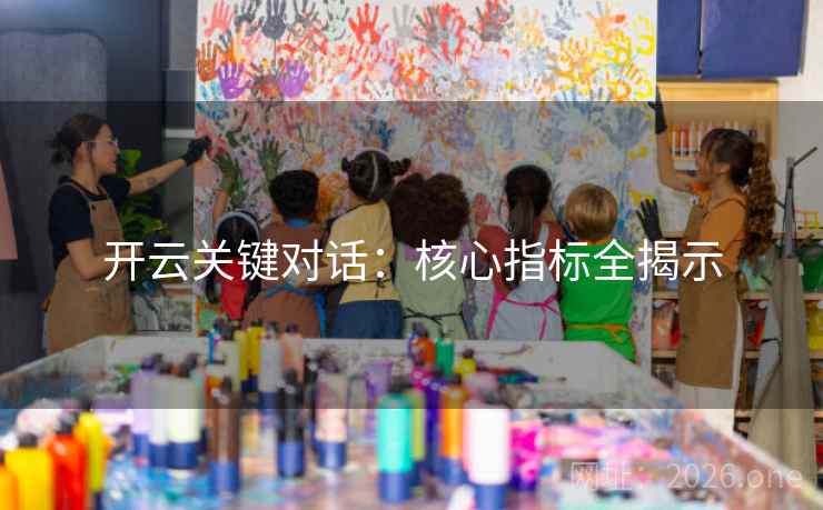 开云关键对话：核心指标全揭示