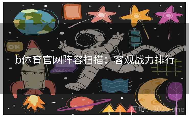 b体育官网阵容扫描：客观战力排行