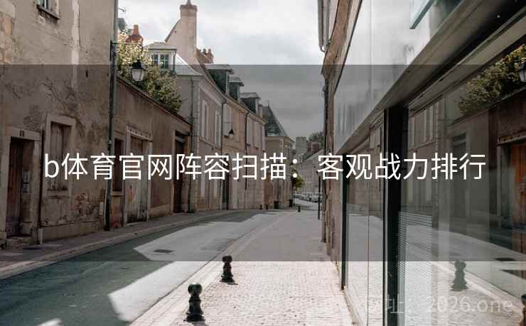 b体育官网阵容扫描：客观战力排行