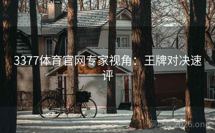 3377体育官网专家视角：王牌对决速评