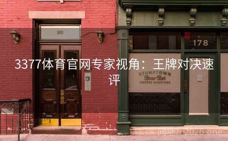 3377体育官网专家视角：王牌对决速评