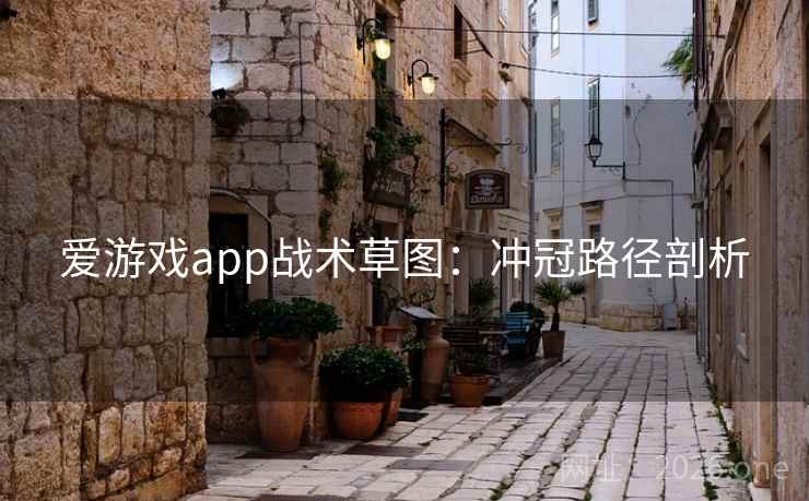 爱游戏app战术草图：冲冠路径剖析