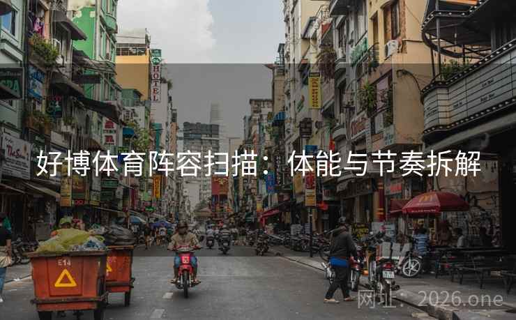 好博体育阵容扫描：体能与节奏拆解