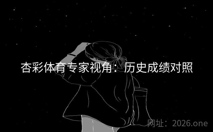 杏彩体育专家视角：历史成绩对照