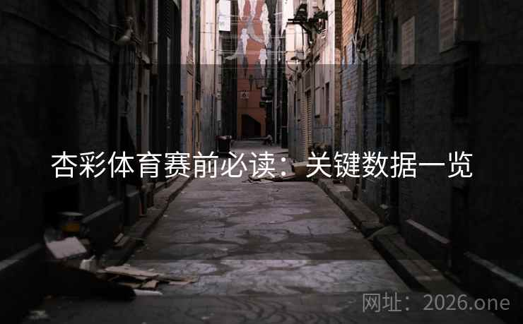 杏彩体育赛前必读：关键数据一览