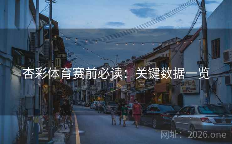 杏彩体育赛前必读：关键数据一览