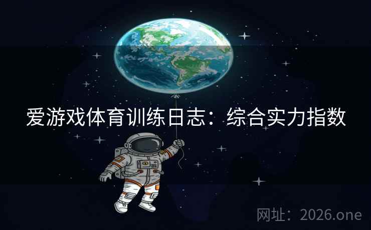 爱游戏体育训练日志：综合实力指数