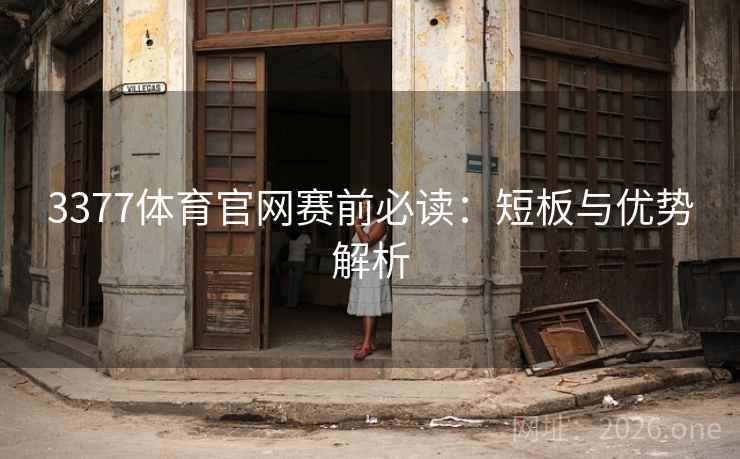 3377体育官网赛前必读：短板与优势解析