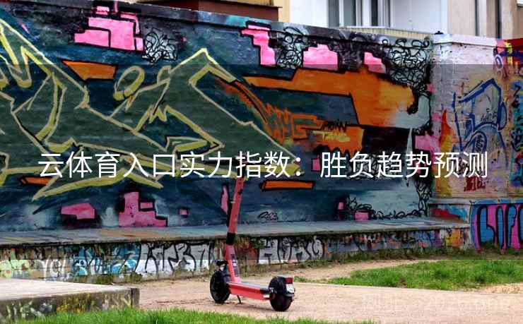 云体育入口实力指数：胜负趋势预测