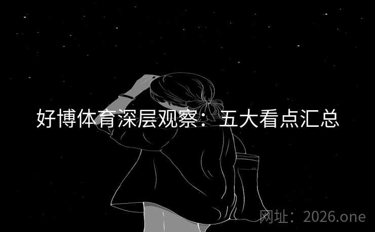 好博体育深层观察：五大看点汇总