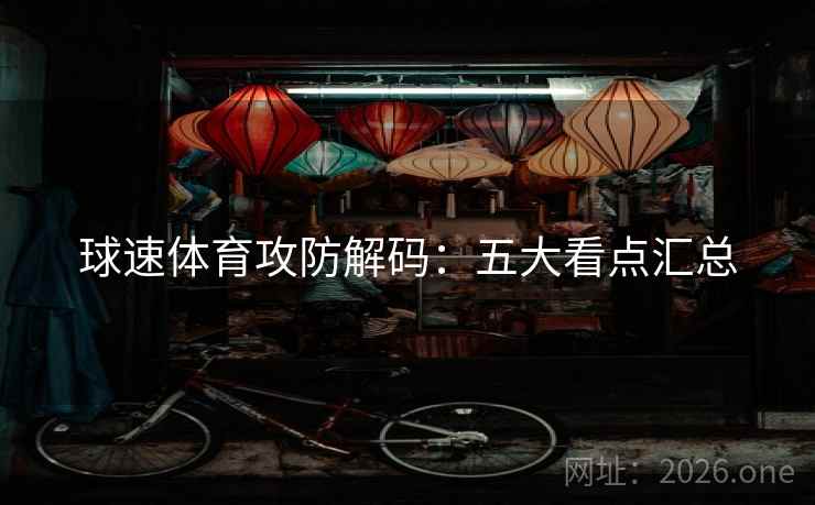 球速体育攻防解码：五大看点汇总