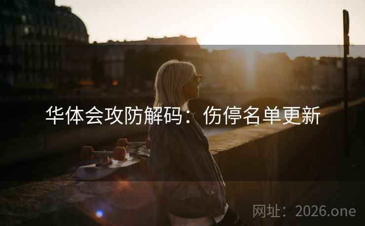 华体会攻防解码：伤停名单更新