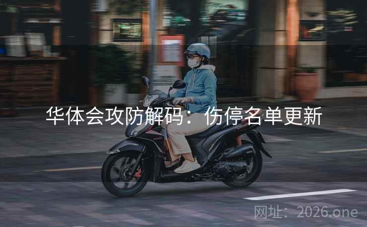 华体会攻防解码：伤停名单更新