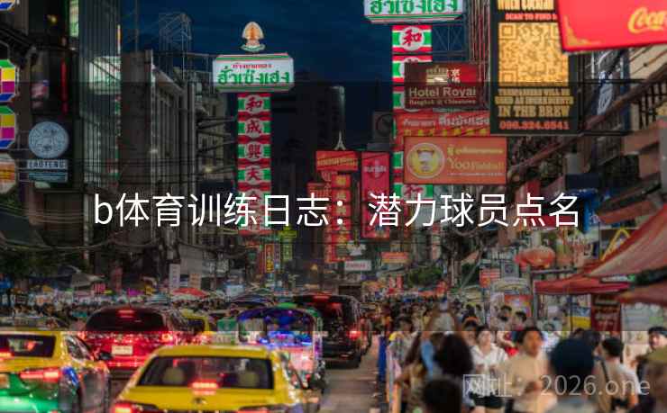 b体育训练日志：潜力球员点名