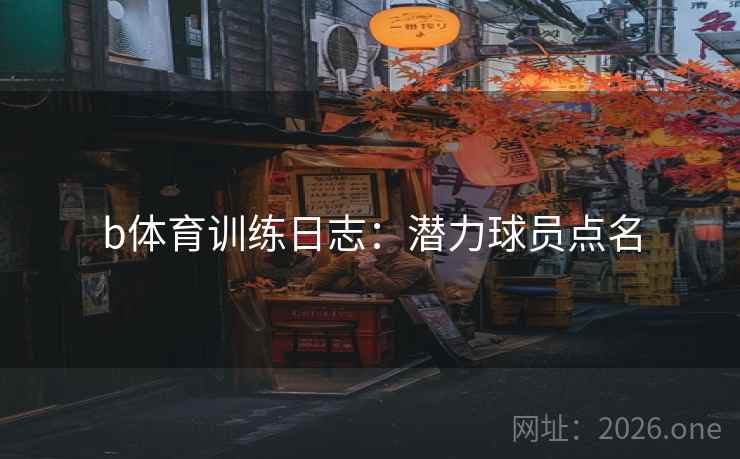 b体育训练日志：潜力球员点名