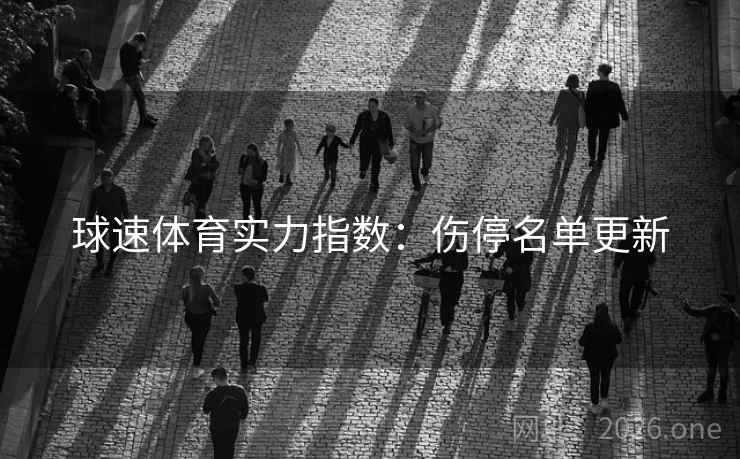 球速体育实力指数：伤停名单更新