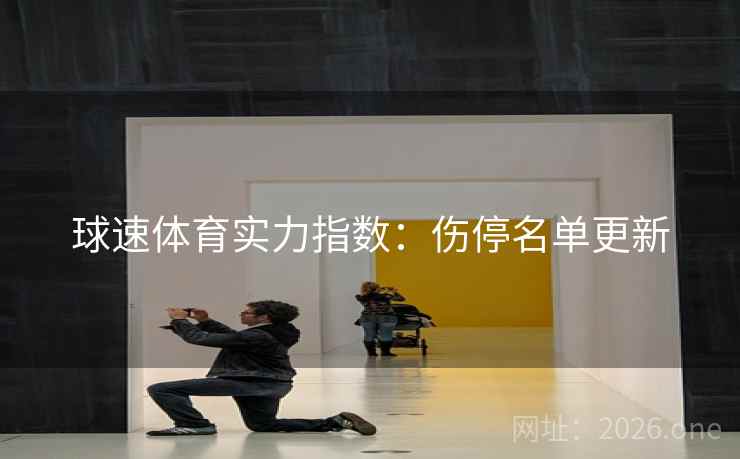球速体育实力指数：伤停名单更新