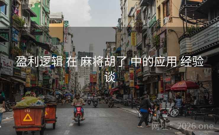 盈利逻辑 在 麻将胡了 中的应用 经验谈