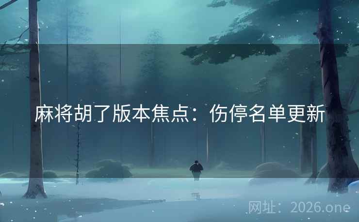 麻将胡了版本焦点：伤停名单更新