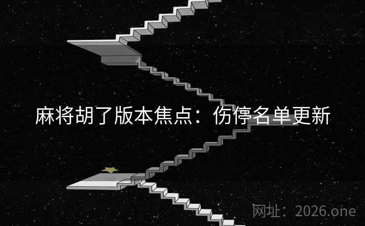 麻将胡了版本焦点：伤停名单更新