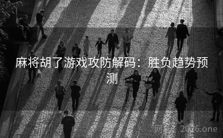 麻将胡了游戏攻防解码：胜负趋势预测