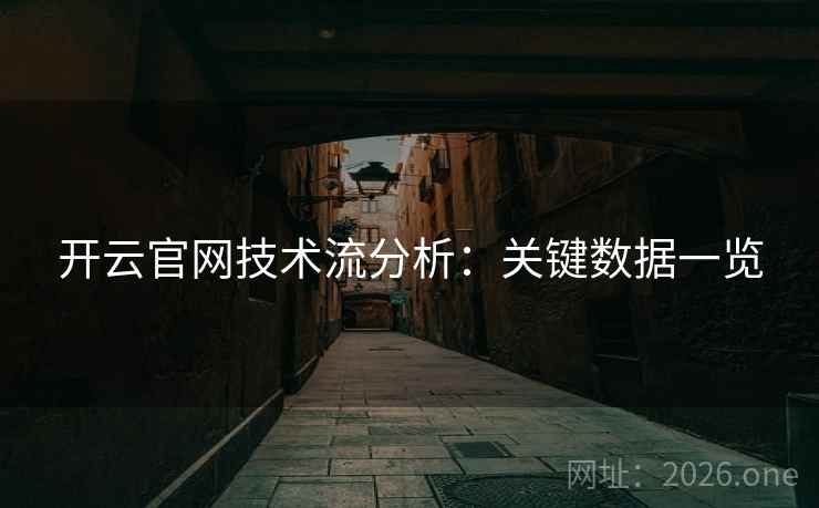 开云官网技术流分析：关键数据一览