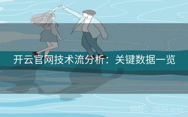 开云官网技术流分析：关键数据一览
