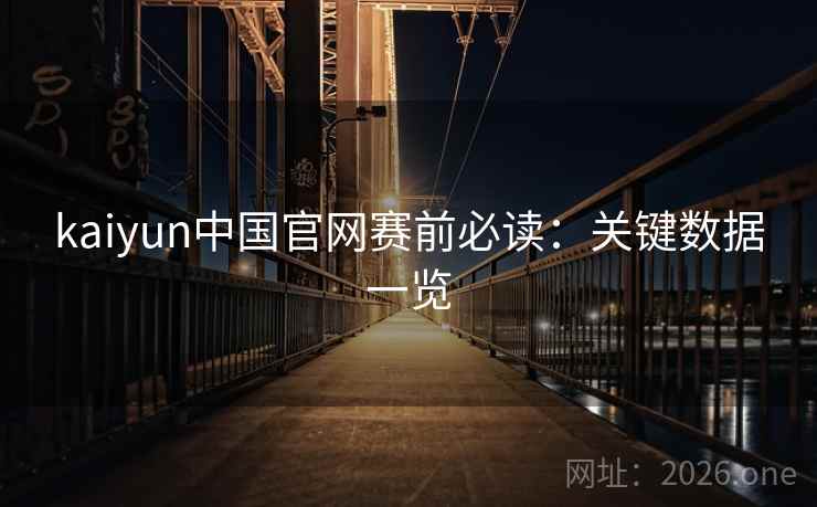 kaiyun中国官网赛前必读：关键数据一览