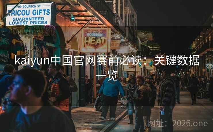 kaiyun中国官网赛前必读：关键数据一览
