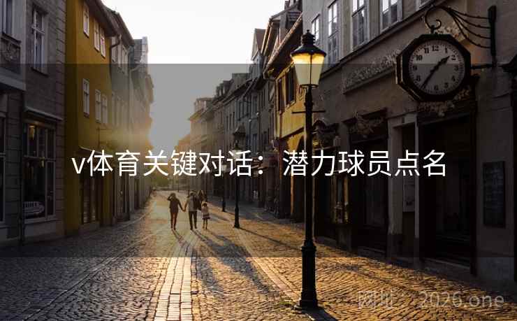 v体育关键对话：潜力球员点名