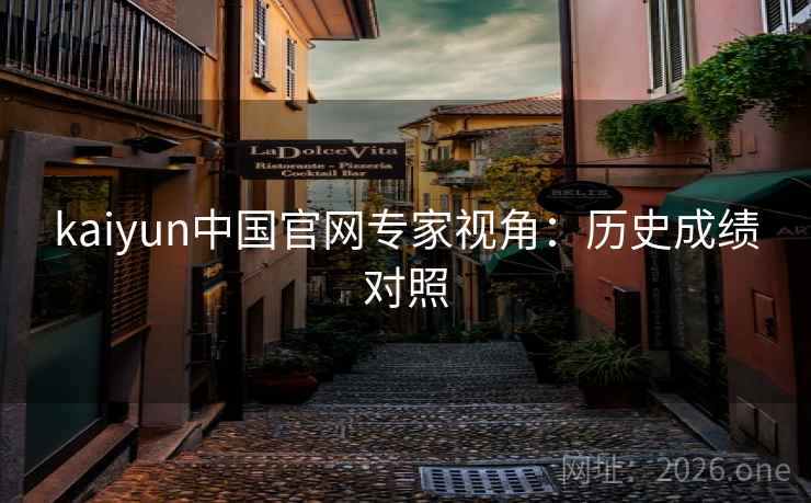 kaiyun中国官网专家视角：历史成绩对照
