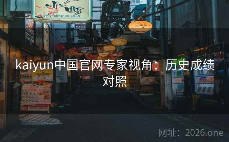 kaiyun中国官网专家视角：历史成绩对照