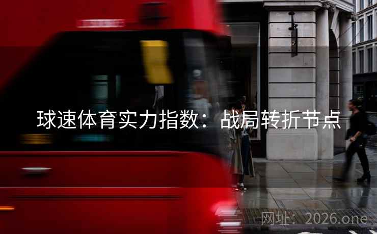球速体育实力指数：战局转折节点