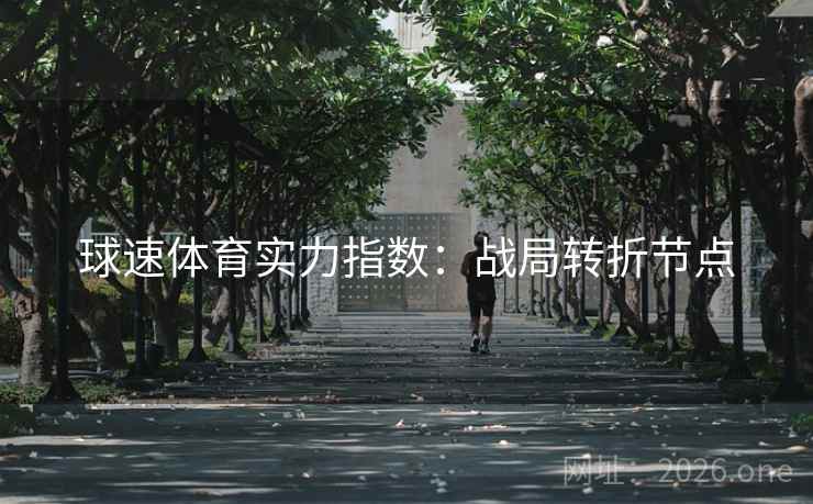 球速体育实力指数：战局转折节点