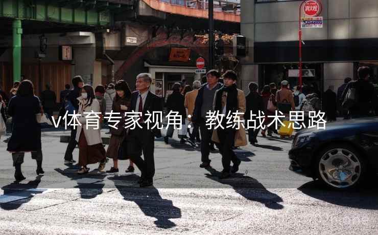 v体育专家视角：教练战术思路
