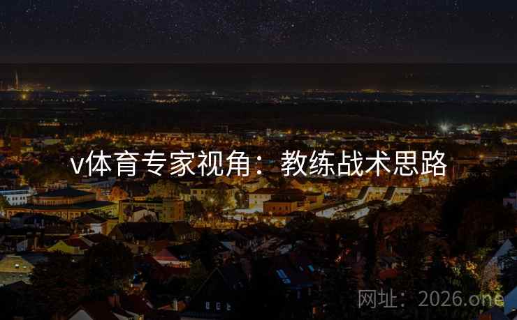 v体育专家视角：教练战术思路