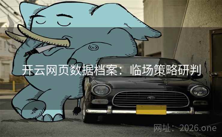 开云网页数据档案：临场策略研判